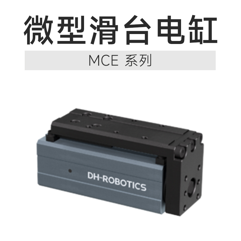微型滑臺電缸:電子元器件蓋板裝配的“精密引擎”